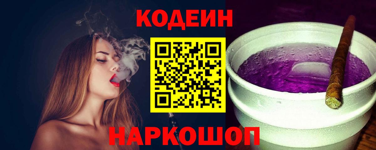 Codein Purple Drank Пенза