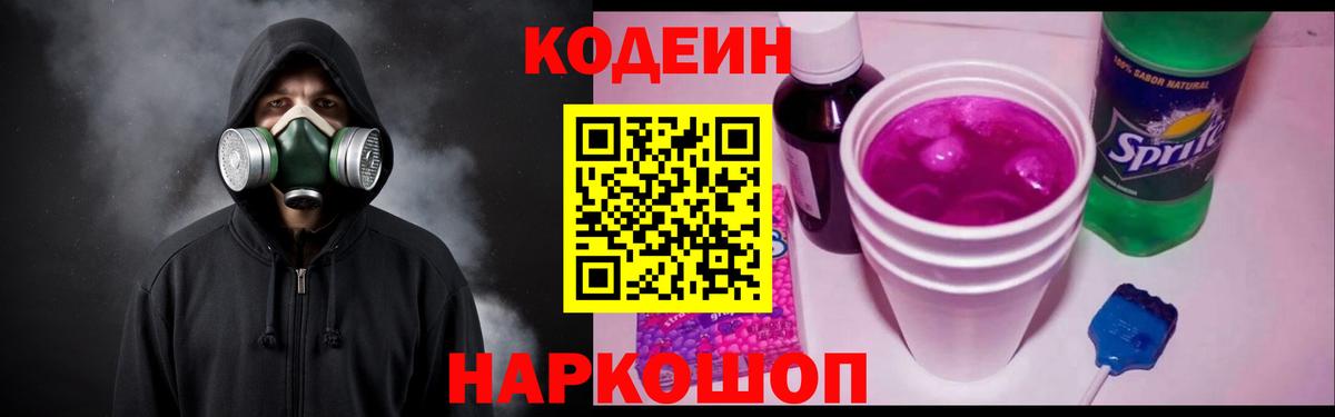 Кодеиновый сироп Lean Purple Drank  Codein напиток Lean (лин)  Пенза  Вход с VPN 